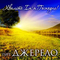 Гурт Джерело — Ой, Вже Сонечко Сідає — обложка