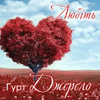 Гурт Джерело — Вітаю Тебе — обложка